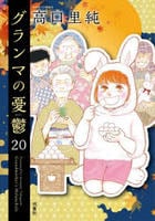 グランマの憂鬱　２０　　パッケージ
