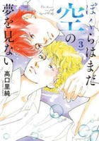 ぼくらはまだ空の夢を見ない　３　　パッケージ