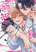 溺愛シークレットラバー　２　　パッケージ