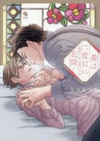 番は二度目に花開く―大正×オメガバース―　　パッケージ