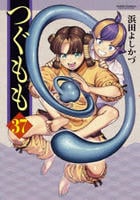 つぐもも　３７　　パッケージ