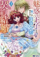 魅惑の王子と魅了の効かない伯爵令嬢の契約結婚　２　　パッケージ
