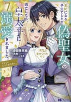 王妃になる予定でしたが、偽聖女の汚名を着せられたので逃亡したら、皇太子に溺愛されました。そちらもどうぞお幸せに。　７　　パッケージ