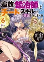追放された鍛冶師はチートスキルで伝説を作りまくる　婚約者に店を追い出されたけど、気ままにモノ作っていられる今の方が幸せです　６　　パッケージ