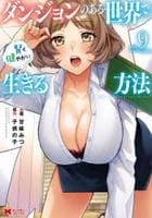 ダンジョンのある世界で賢く健やかに生きる方法　９　　パッケージ