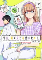 今日、駅で見た可愛い女の子。　７　　パッケージ