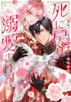 死に戻りの薔薇姫は敵国の公爵に溺愛される　２　　パッケージ