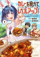 カレーを食べてレベルアップ！～カレーを楽しんでいただけなのにいつのまにか最強プレイヤーになっていました～　１　　パッケージ