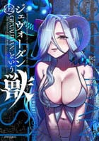 ジェヴォーダンという獣～牢獄で女をむさぼる元人間の最凶モンスターは、復讐のプリズンブレイクをくわだてる～　２　　パッケージ