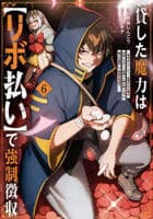 貸した魔力は【リボ払い】で強制徴収　～用済みとパーティー追放された俺は、可愛いサポート妖精と一緒に取り立てた魔力を運用して最強を目指す。～　６　　パッケージ