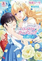 ロイヤルウェディングはお断り！　～転生令嬢は冷血王子との結婚を回避したい～　３　　パッケージ
