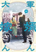 軍人婿さんと大根嫁さん　１０　　パッケージ