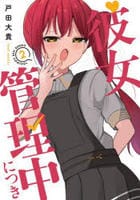 彼女管理中につき　２　　パッケージ