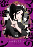 マダム表裏の恋愛サロン　２　　パッケージ