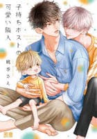 子持ちホストの可愛い隣人　　パッケージ