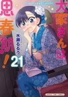 大家さんは思春期！　２１　　パッケージ