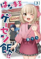 はなまるゲーセン飯！！　３　　パッケージ