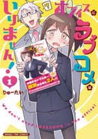 オフィスにラブコメはいりません！　１　　パッケージ