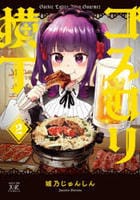 ゴスロリ横丁　２　　パッケージ
