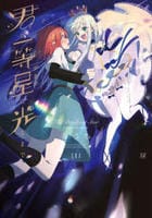 君が一等星に光るまで　１　　パッケージ