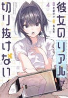 彼女のリアルが切り抜けない！　４　　パッケージ