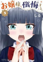 お嬢様、懺悔する。　３　　パッケージ
