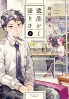 遺品かく語りき　３　　パッケージ