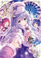 ご注文はうさぎですか？　１４　　パッケージ