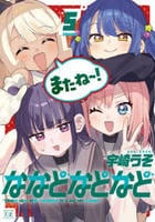 ななどなどなど　５　　パッケージ