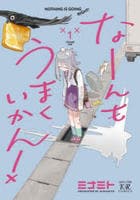 なーんもうまくいかん！　１　　パッケージ