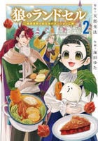 狼とランドセル　～Ｓ級採集家と転生娘のダンジョンご飯～　２　　パッケージ