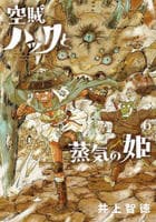 空賊ハックと蒸気の姫　６　　パッケージ