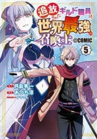 追放されたギルド職員は、世界最強の召喚士＠ＣＯＭＩＣ　５　　パッケージ