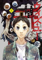ウィズ・ユー　～傍らに幽かに潜むもの～　１　　パッケージ