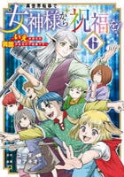 異世界転移で女神様から祝福を！　～いえ、手持ちの異能があるので結構です～　＠ＣＯＭＩＣ　６　　パッケージ