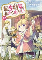 転生幼女はあきらめない　１２　　パッケージ