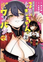 自分を押し売りしてきた奴隷ちゃんがドラゴンをワンパンしてた　戯画版　２　　パッケージ