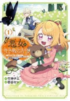 悪女が生き残る方法～伯爵令嬢に転生したけど処刑されるなんてお断りです～　ＴＨＥ　ＣＯＭＩＣ　１　　パッケージ