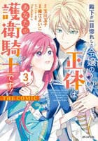 殿下が一目惚れした令嬢の正体はあなたの護衛騎士です！　ＴＨＥ　ＣＯＭＩＣ　３　　パッケージ