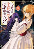 裏切られたので、王妃付き侍女にジョブチェンジ！　８　　パッケージ