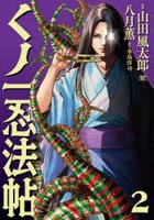 くノ一忍法帖　２　　パッケージ