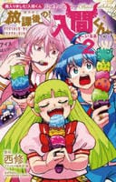 魔入りました！入間くん　公式アンソロジー　放課後の！入間くん　２　　パッケージ