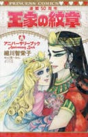 王家の紋章連載５０周年アニバーサリーブック　　パッケージ
