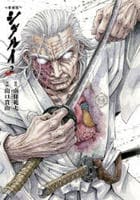 [愛蔵版]シグルイ　２　　パッケージ