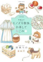 胡桃ちのＰｒｅｓｅｎｔｓ　モノズキ散歩　お茶してなごみ　　パッケージ