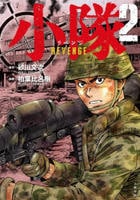 小隊　２　ＲＥＶＥＮＧＥ　　パッケージ