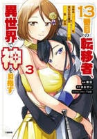 １３番目の転移者、異世界で神を目指す　スキル【アイテム増殖】を手に入れた僕は最強装備片手に異世界を満喫する　３　　パッケージ