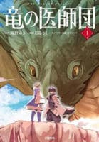 竜の医師団　１　　パッケージ