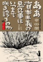 ああ資本主義の悪の華はいつまで咲き誇るのか。　１　　パッケージ