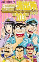 こちら葛飾区亀有公園前派出所　２０３　　パッケージ